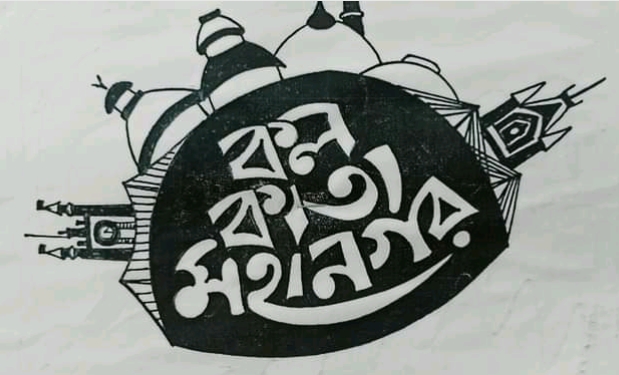 ANNUAL EXHIBITION 2022 :  “KOLKATA MAHANAGAR”